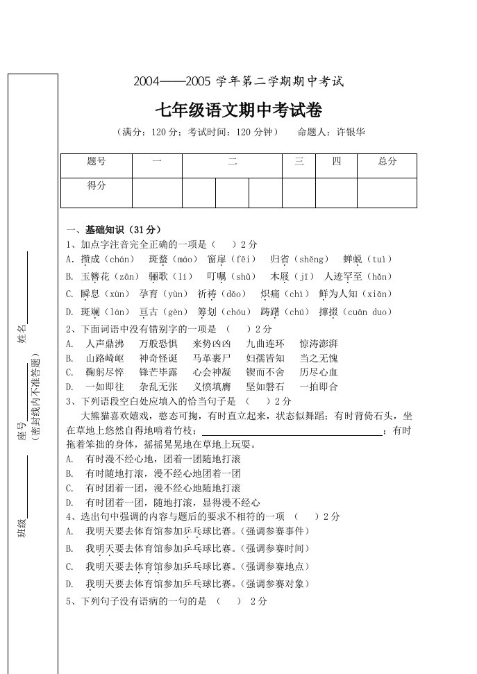 七年级语文期中考试卷