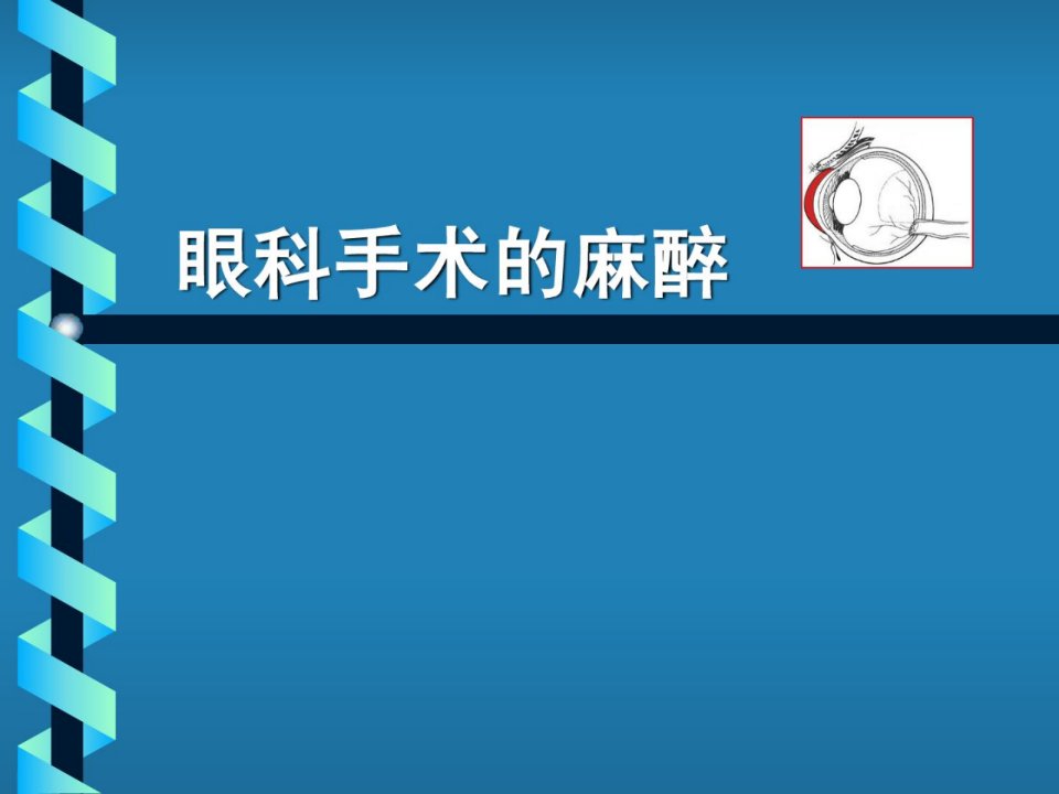 眼科手术的麻醉优质文档课件