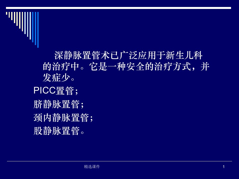 脐静脉置管ppt课件