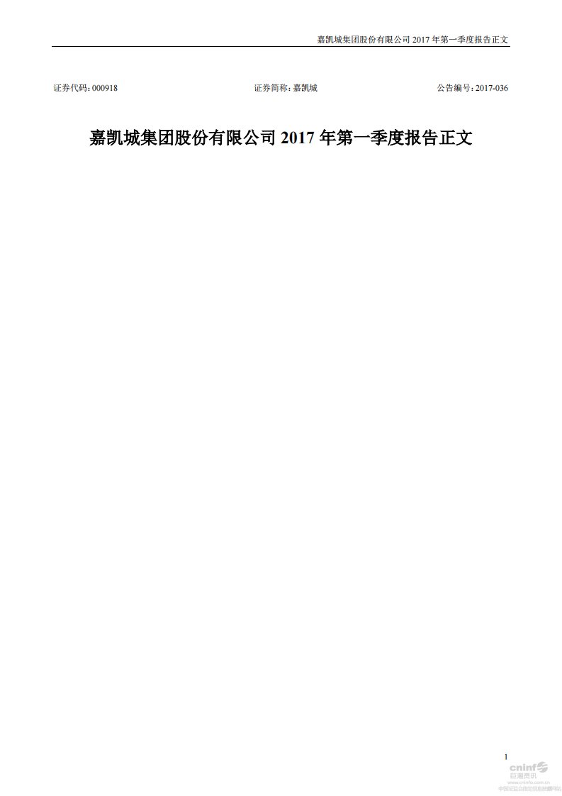 深交所-嘉凯城：2017年第一季度报告正文-20170428