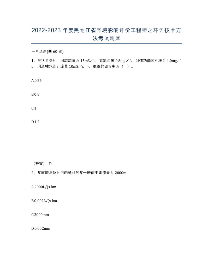 2022-2023年度黑龙江省环境影响评价工程师之环评技术方法考试题库