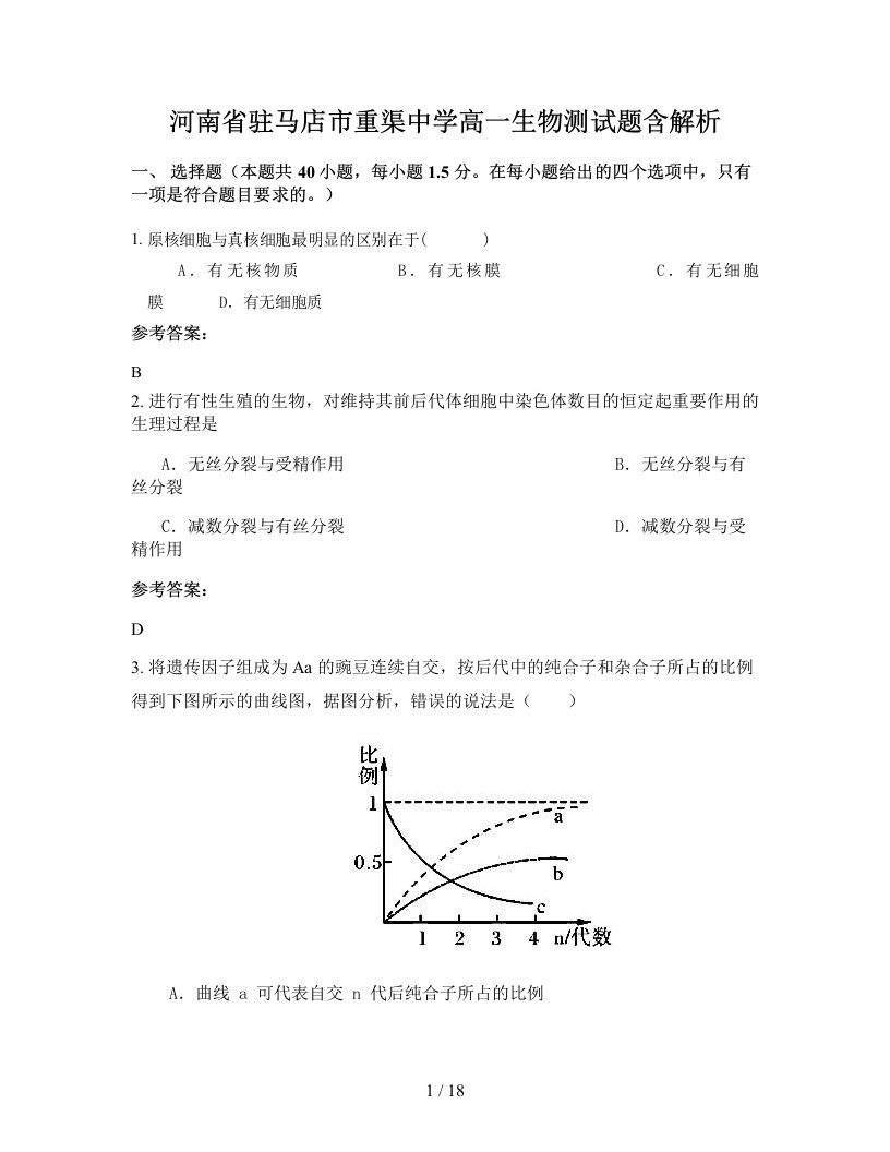 河南省驻马店市重渠中学高一生物测试题含解析