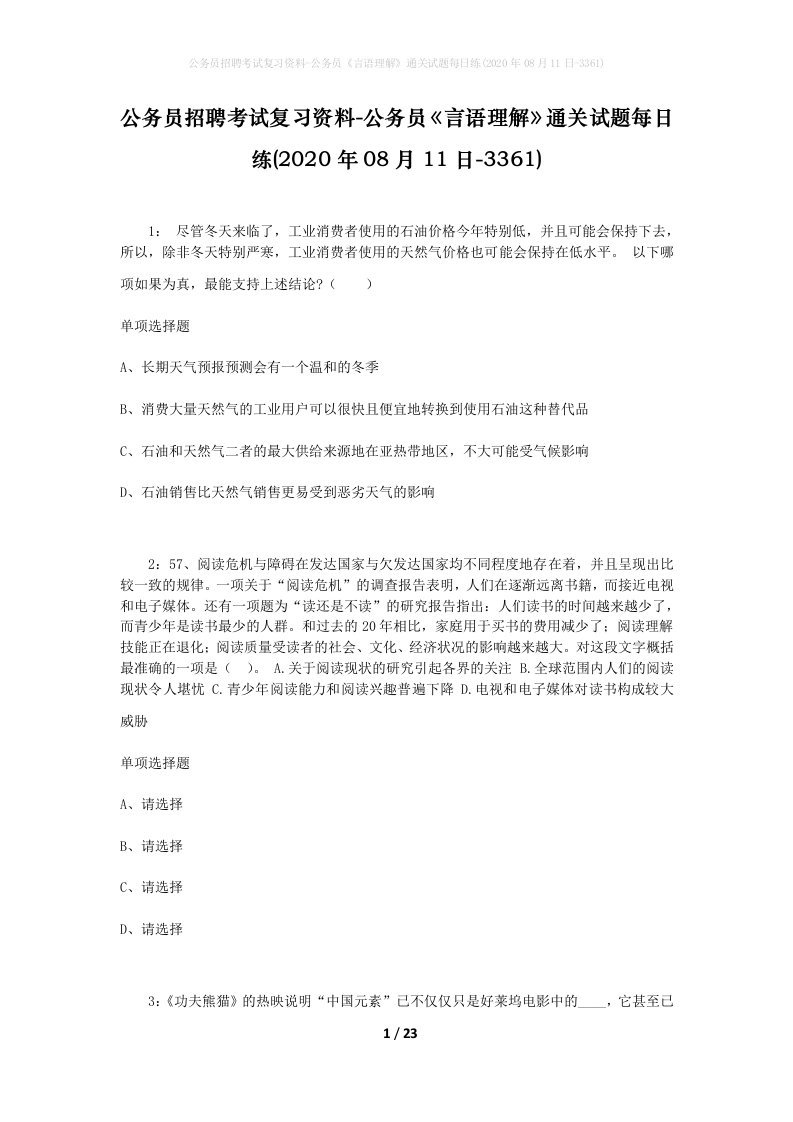 公务员招聘考试复习资料-公务员言语理解通关试题每日练2020年08月11日-3361