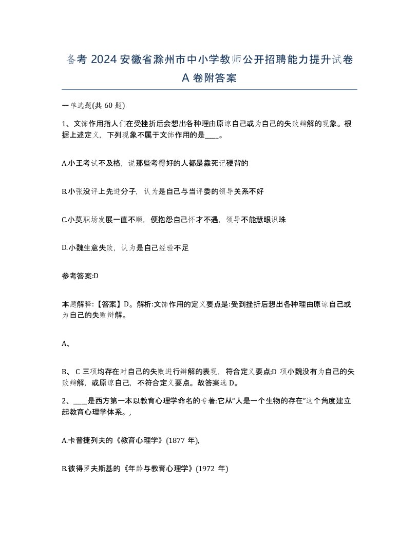 备考2024安徽省滁州市中小学教师公开招聘能力提升试卷A卷附答案