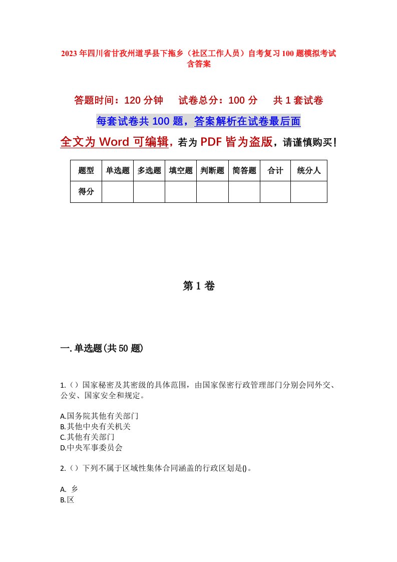 2023年四川省甘孜州道孚县下拖乡社区工作人员自考复习100题模拟考试含答案