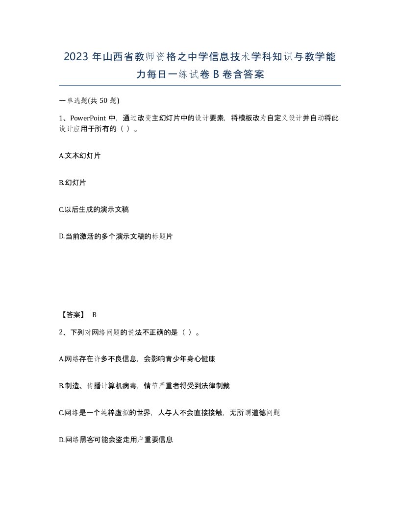 2023年山西省教师资格之中学信息技术学科知识与教学能力每日一练试卷B卷含答案