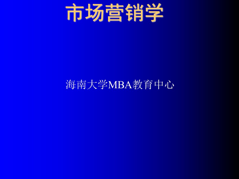 企管MBA-市场营销学海南大学MBA175页