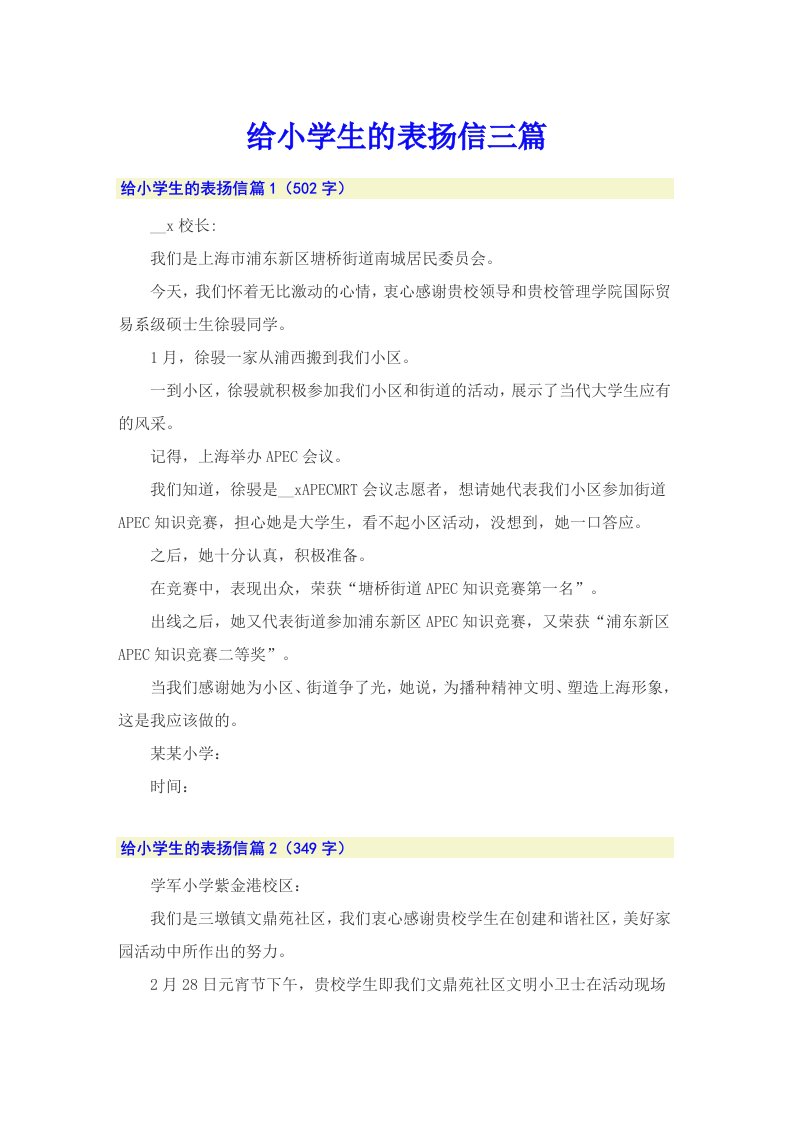 给小学生的表扬信三篇