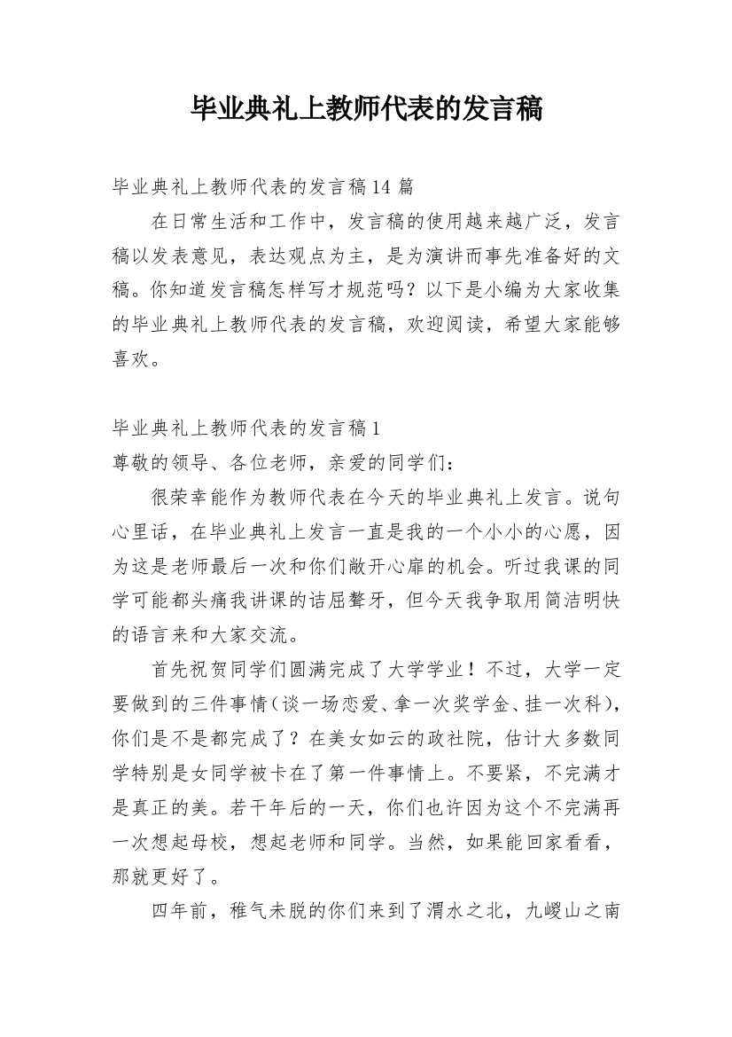 毕业典礼上教师代表的发言稿_1