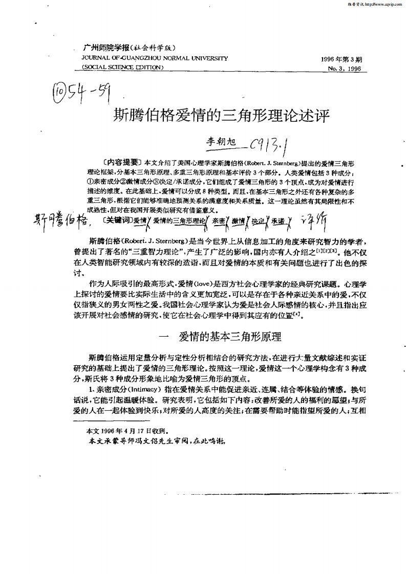 斯腾伯格爱情的三角形理论述评.pdf