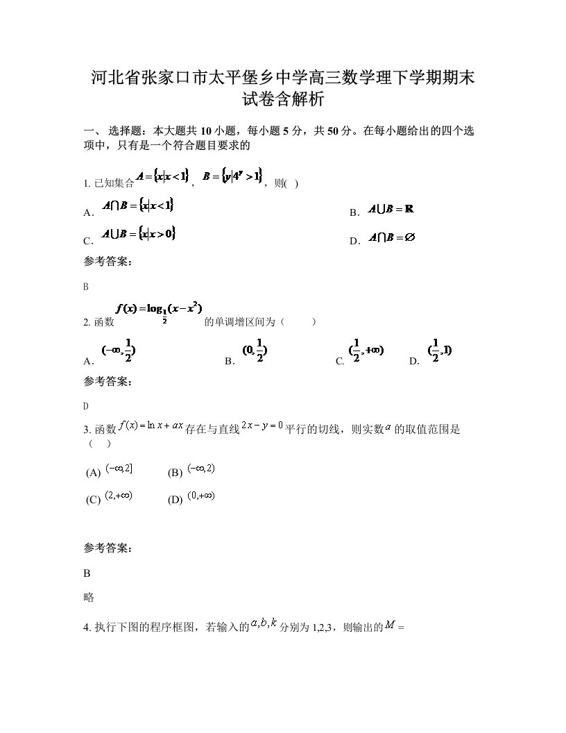 河北省张家口市太平堡乡中学高三数学理下学期期末试卷含解析