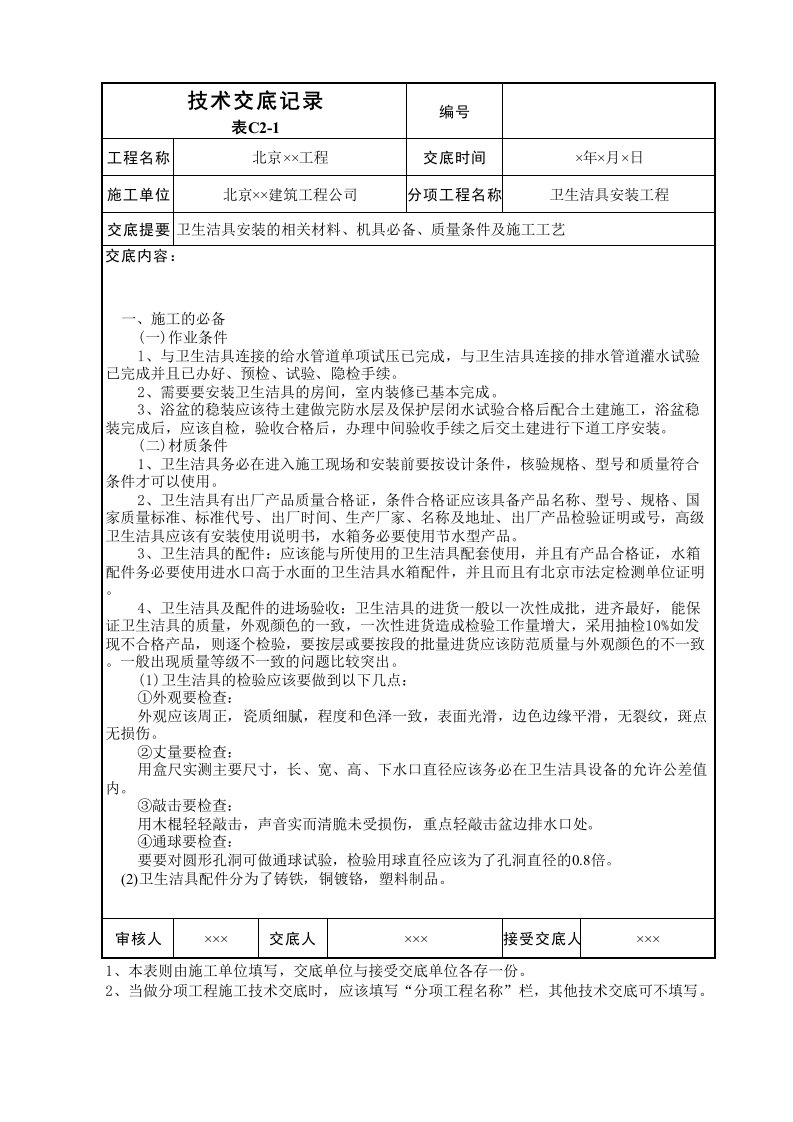 卫生洁具安装工程技术交底表