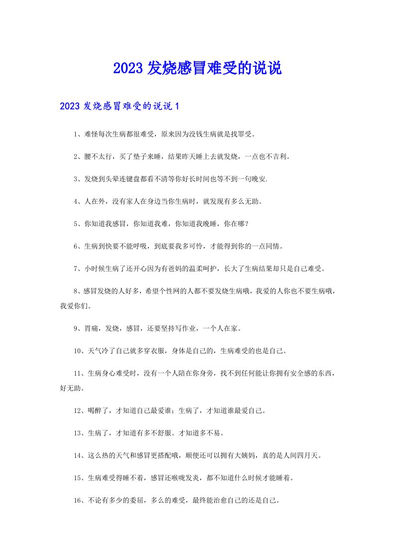 2023发烧感冒难受的说说