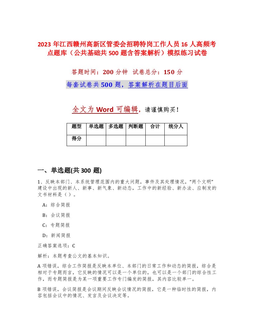 2023年江西赣州高新区管委会招聘特岗工作人员16人高频考点题库公共基础共500题含答案解析模拟练习试卷