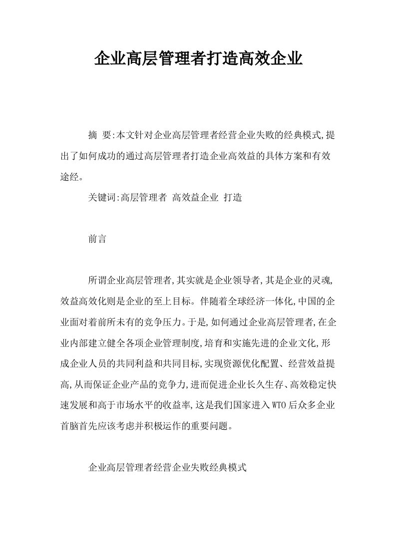 企业高层管理者打造高效企业