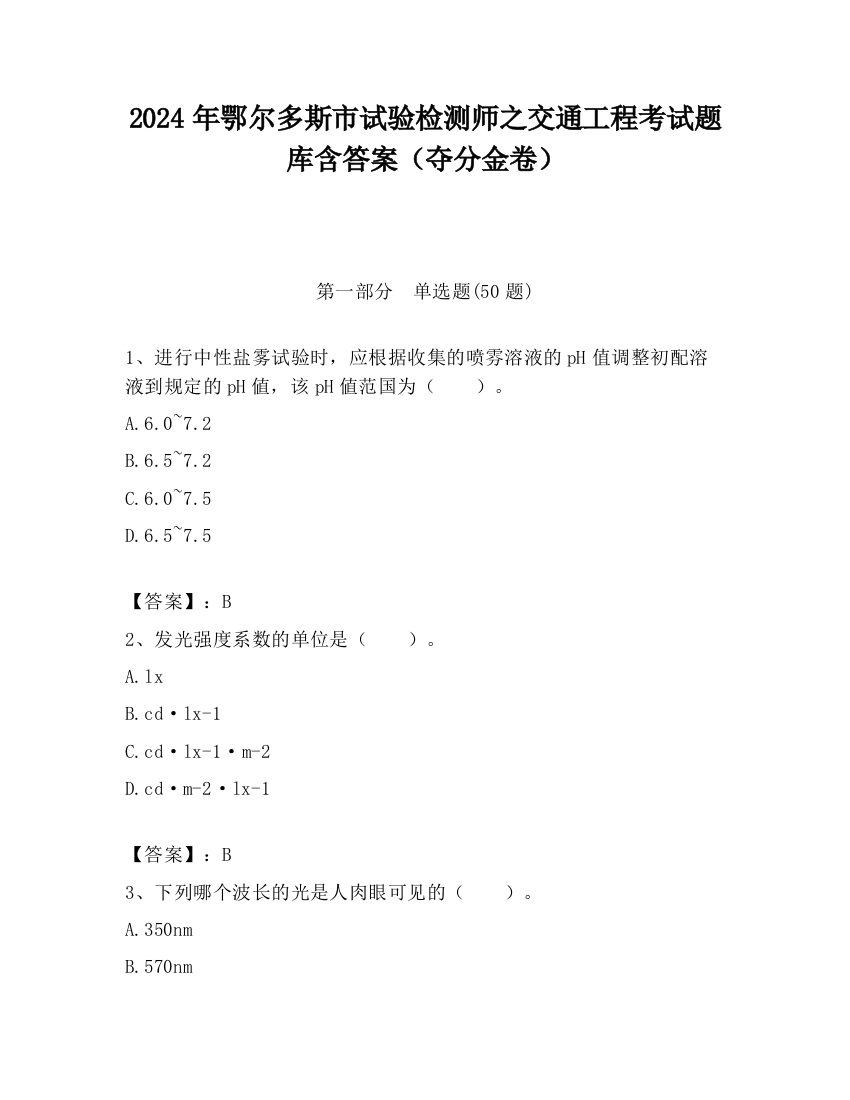 2024年鄂尔多斯市试验检测师之交通工程考试题库含答案（夺分金卷）