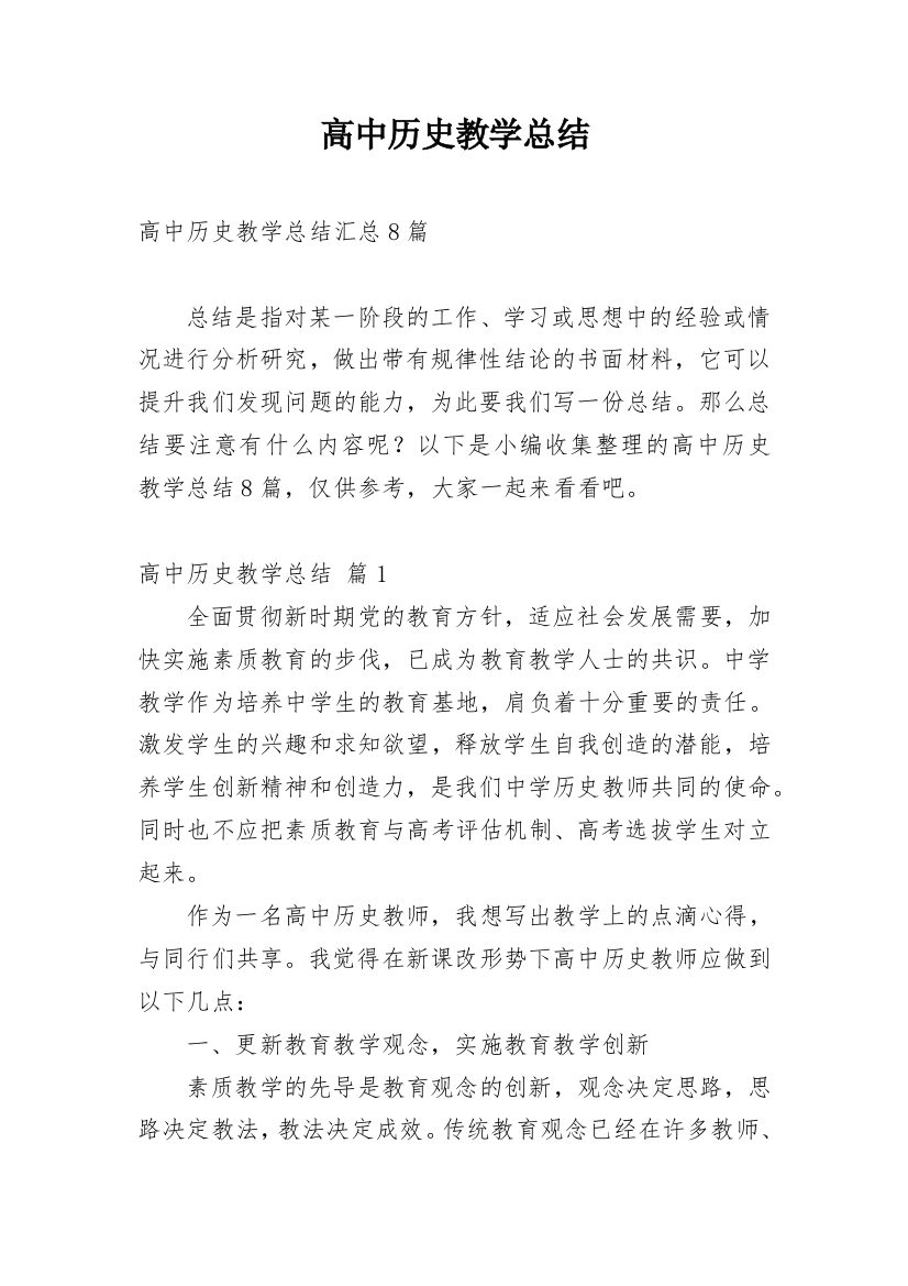 高中历史教学总结_29