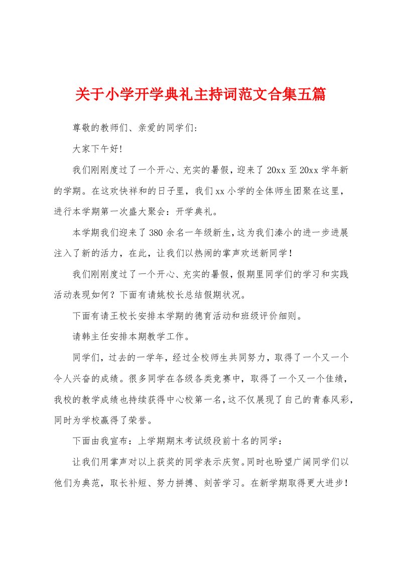 关于小学开学典礼主持词范文五篇