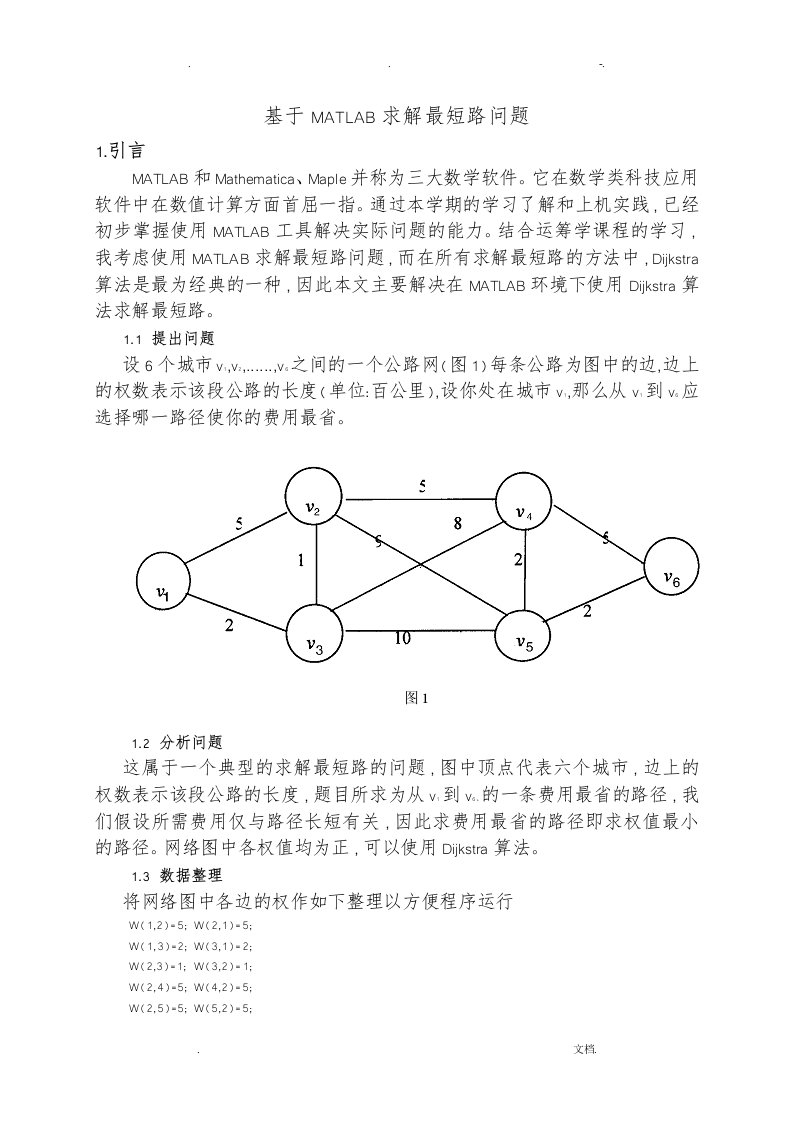 基于matlab求解最短路问题