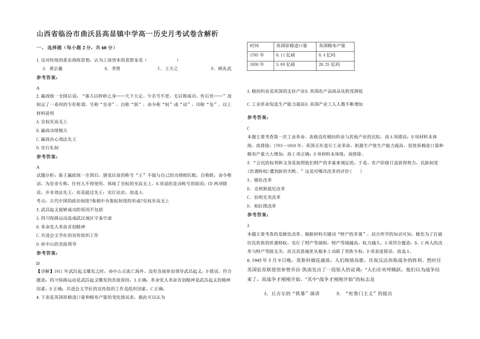 山西省临汾市曲沃县高显镇中学高一历史月考试卷含解析