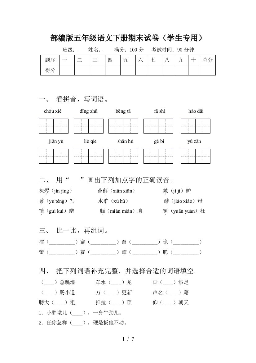 部编版五年级语文下册期末试卷(学生专用)