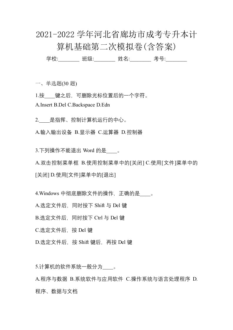 2021-2022学年河北省廊坊市成考专升本计算机基础第二次模拟卷含答案