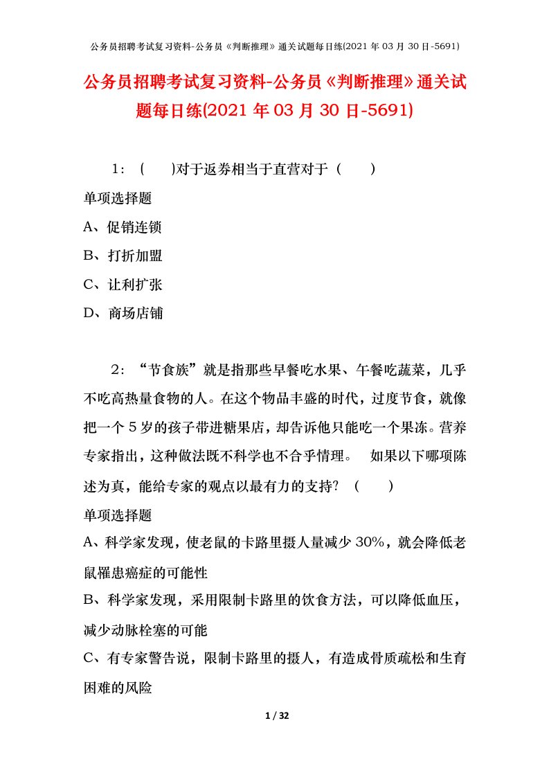 公务员招聘考试复习资料-公务员判断推理通关试题每日练2021年03月30日-5691