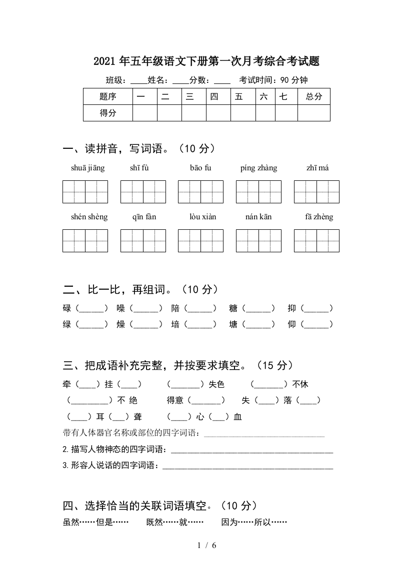 2021年五年级语文下册第一次月考综合考试题