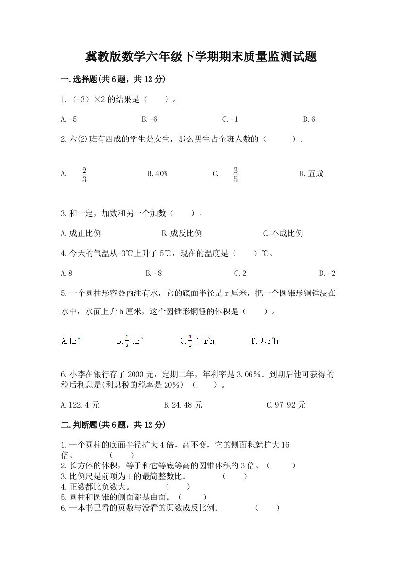 冀教版数学六年级下学期期末质量监测试题(历年真题)word版