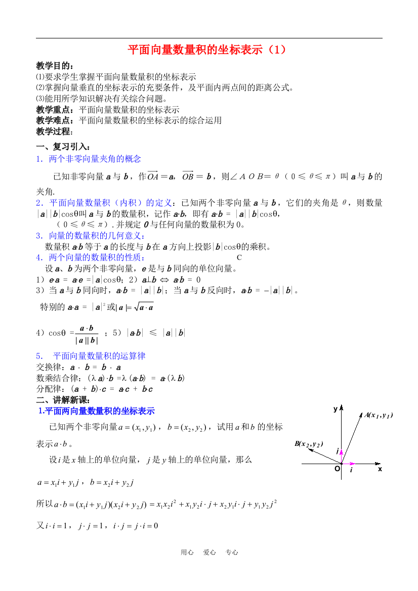 高一数学平面向量数量积的坐标表示教案新人教版