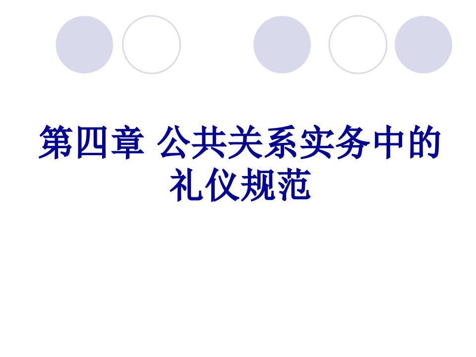 公共关系实务中的礼仪规范