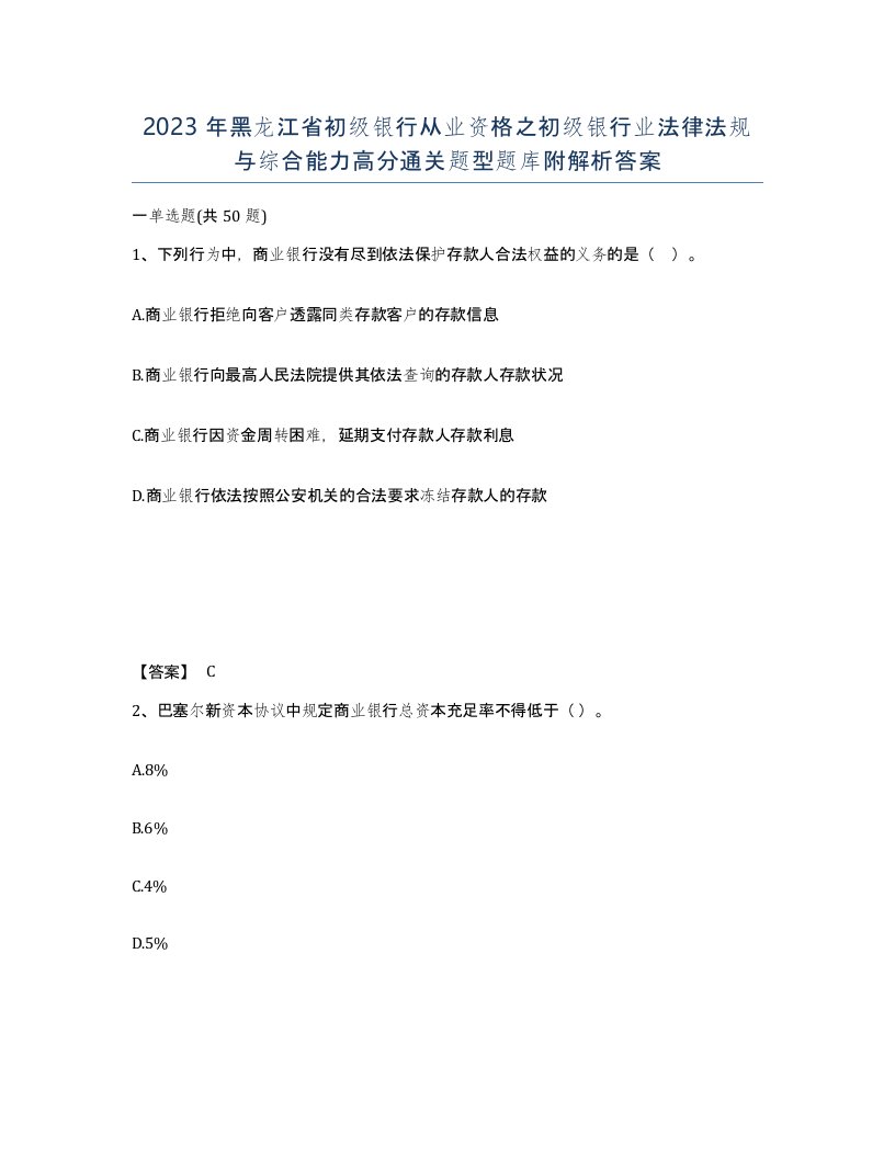 2023年黑龙江省初级银行从业资格之初级银行业法律法规与综合能力高分通关题型题库附解析答案