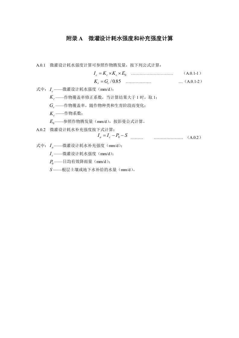 高标准农田设施微灌设计耗水强度和补充强度计算、微灌工程土壤湿润比的计算