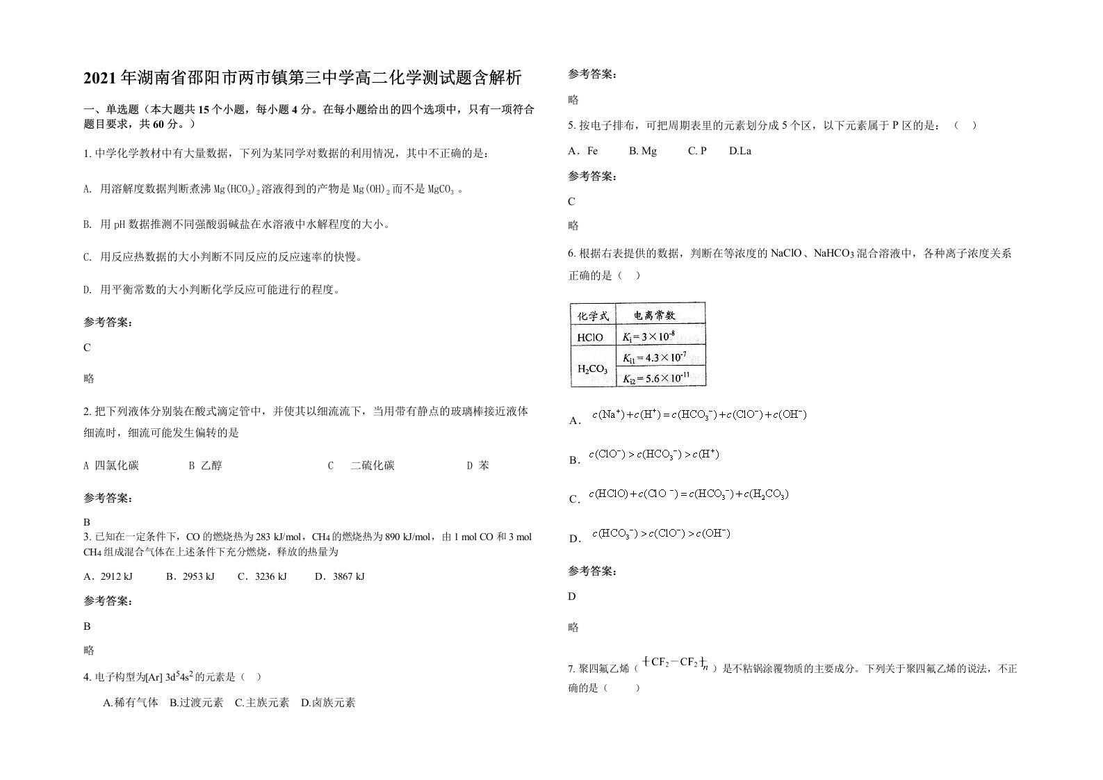 2021年湖南省邵阳市两市镇第三中学高二化学测试题含解析