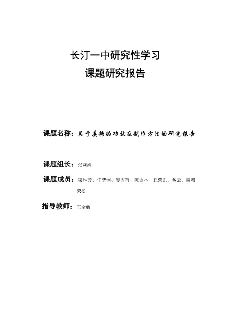 长汀一中研究性学习课题研究报告