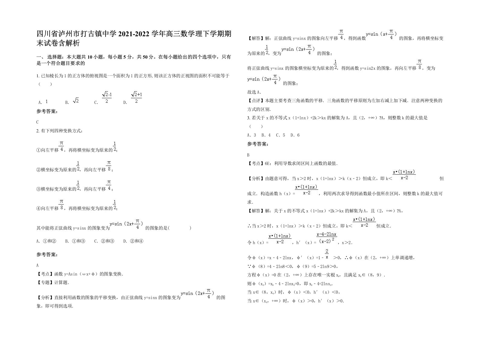 四川省泸州市打古镇中学2021-2022学年高三数学理下学期期末试卷含解析