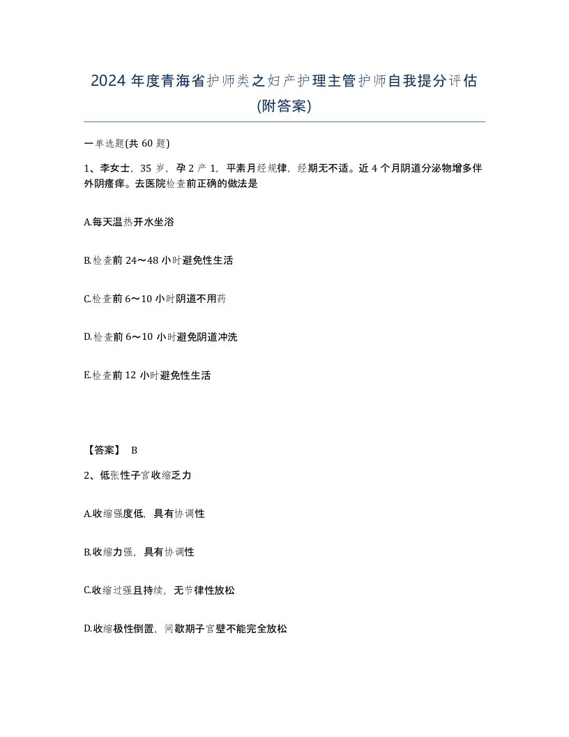 2024年度青海省护师类之妇产护理主管护师自我提分评估附答案