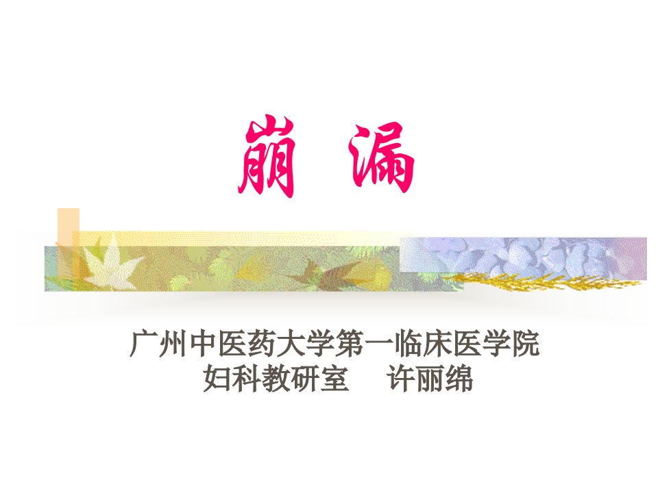 崩漏的定义、诊断与鉴别诊断