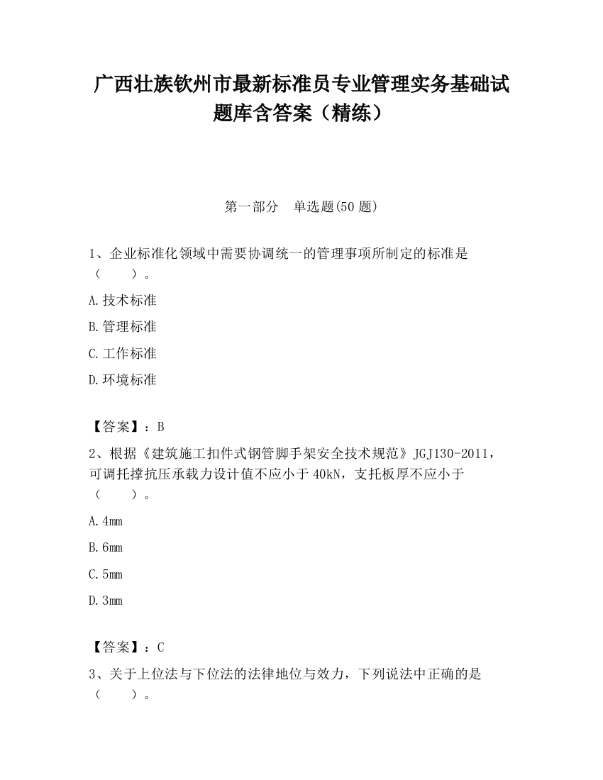 广西壮族钦州市最新标准员专业管理实务基础试题库含答案（精练）