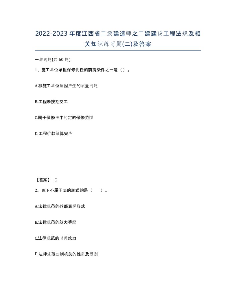 2022-2023年度江西省二级建造师之二建建设工程法规及相关知识练习题二及答案