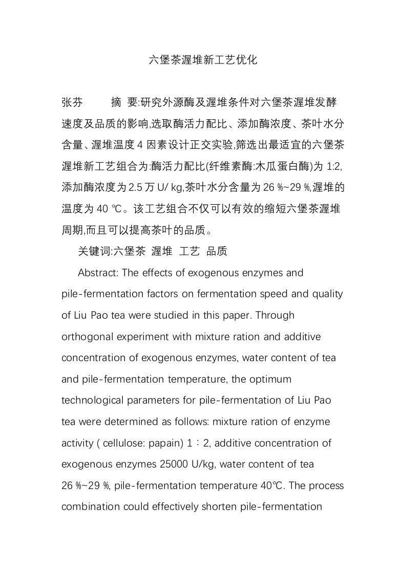 六堡茶渥堆新工艺优化