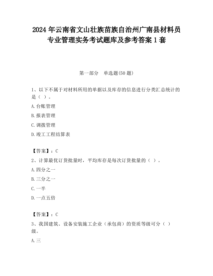 2024年云南省文山壮族苗族自治州广南县材料员专业管理实务考试题库及参考答案1套