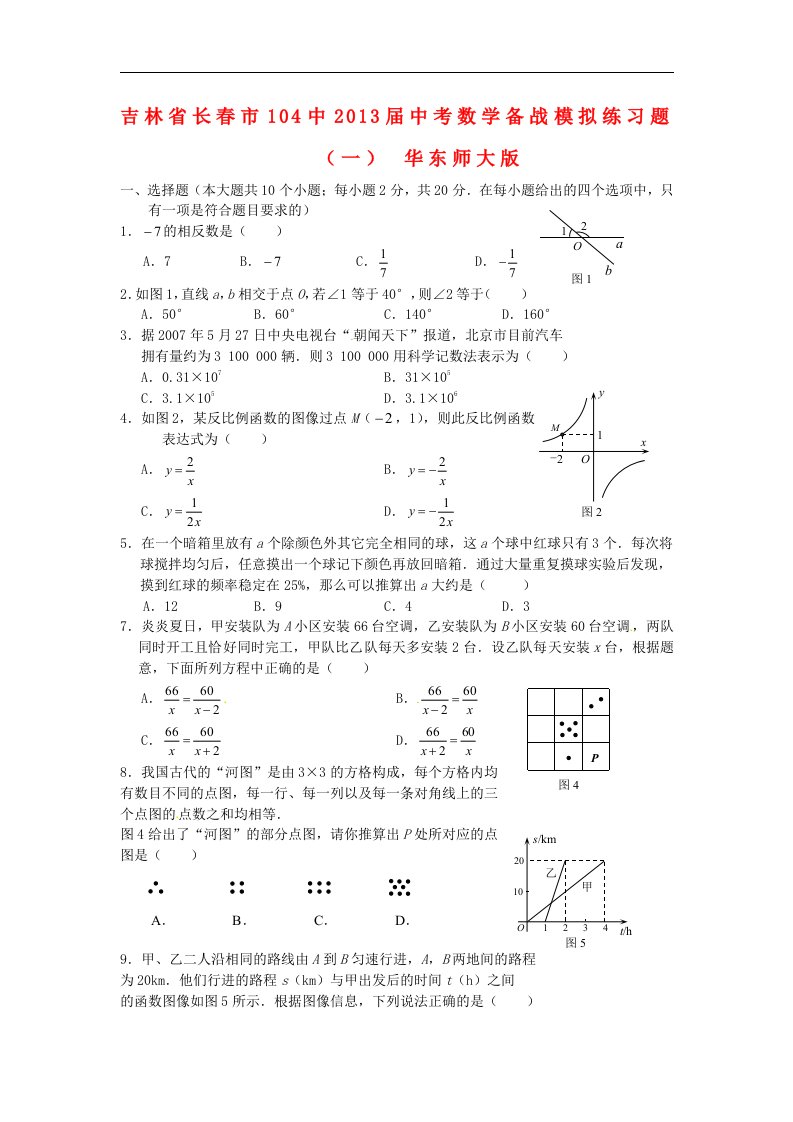 吉林省长市104中中考数学备战模拟练习题（一）（无答案）