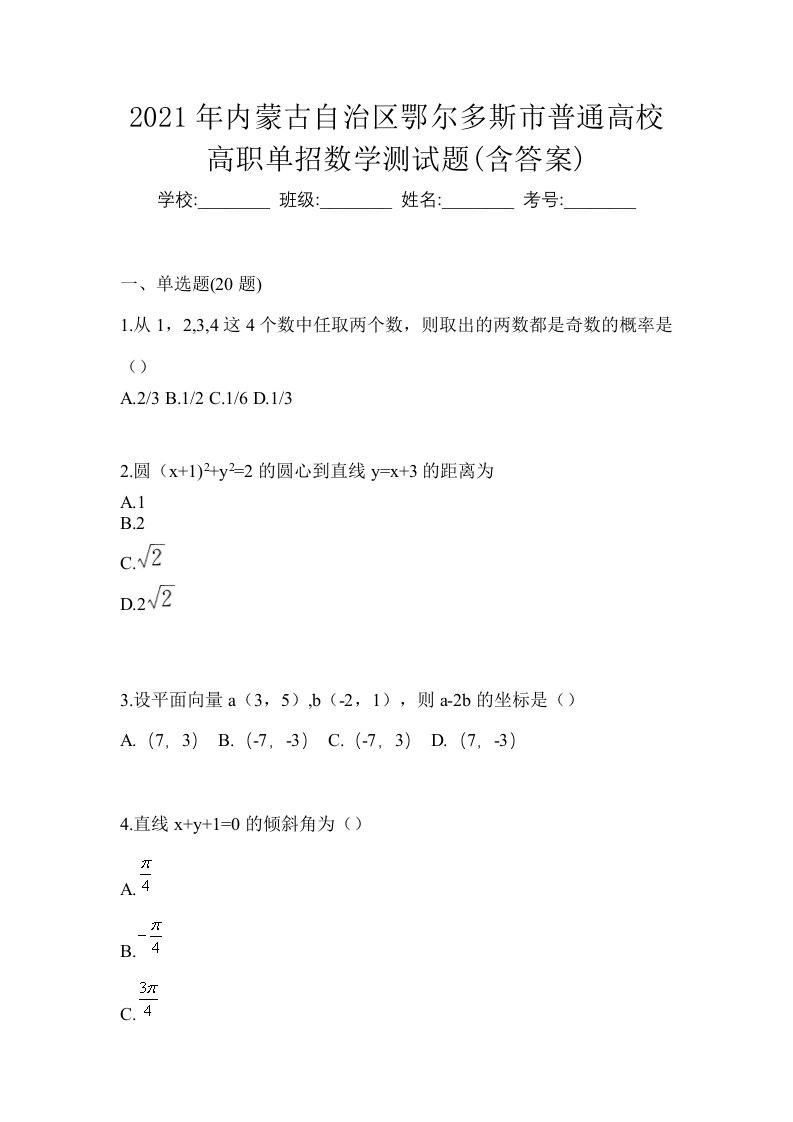 2021年内蒙古自治区鄂尔多斯市普通高校高职单招数学测试题含答案