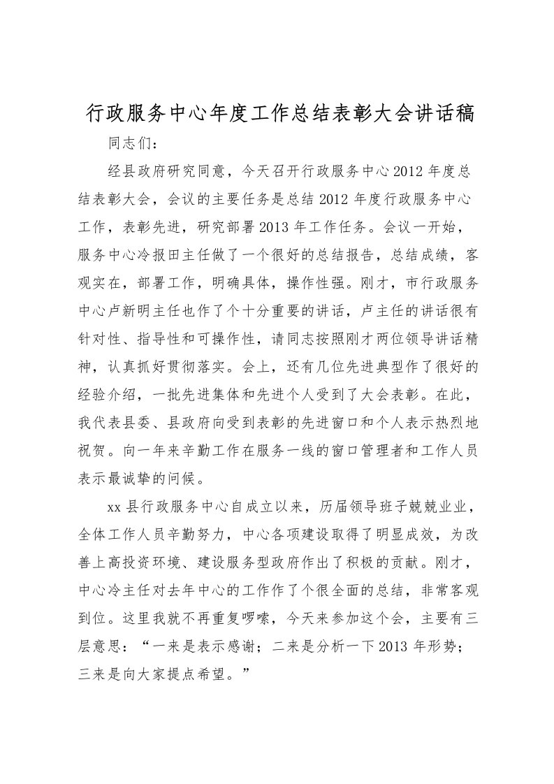 2022-行政服务中心年度工作总结表彰大会讲话稿