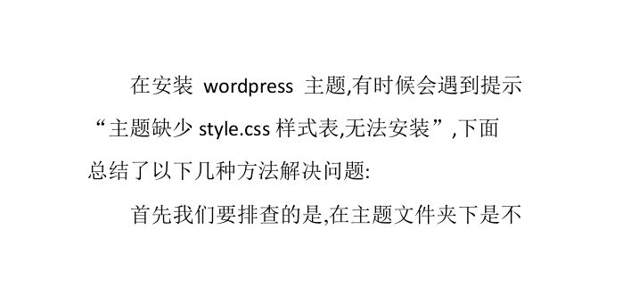 解决WordPress主题缺少style.css无法安装的方法