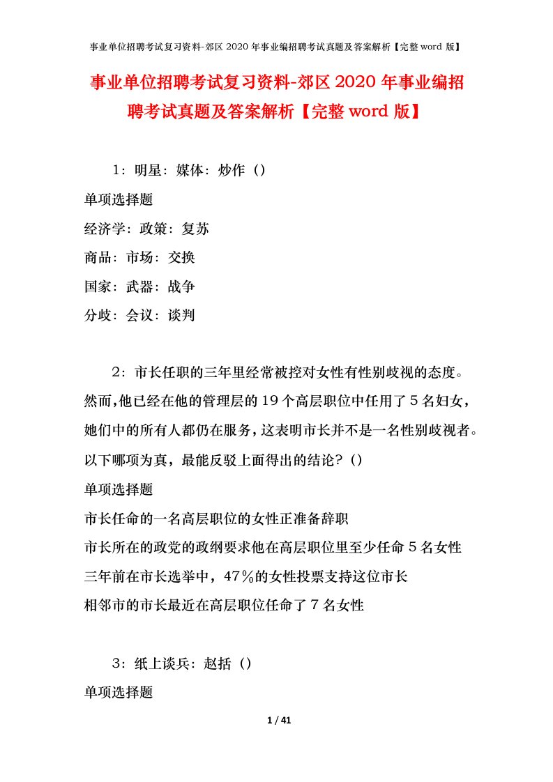 事业单位招聘考试复习资料-郊区2020年事业编招聘考试真题及答案解析完整word版