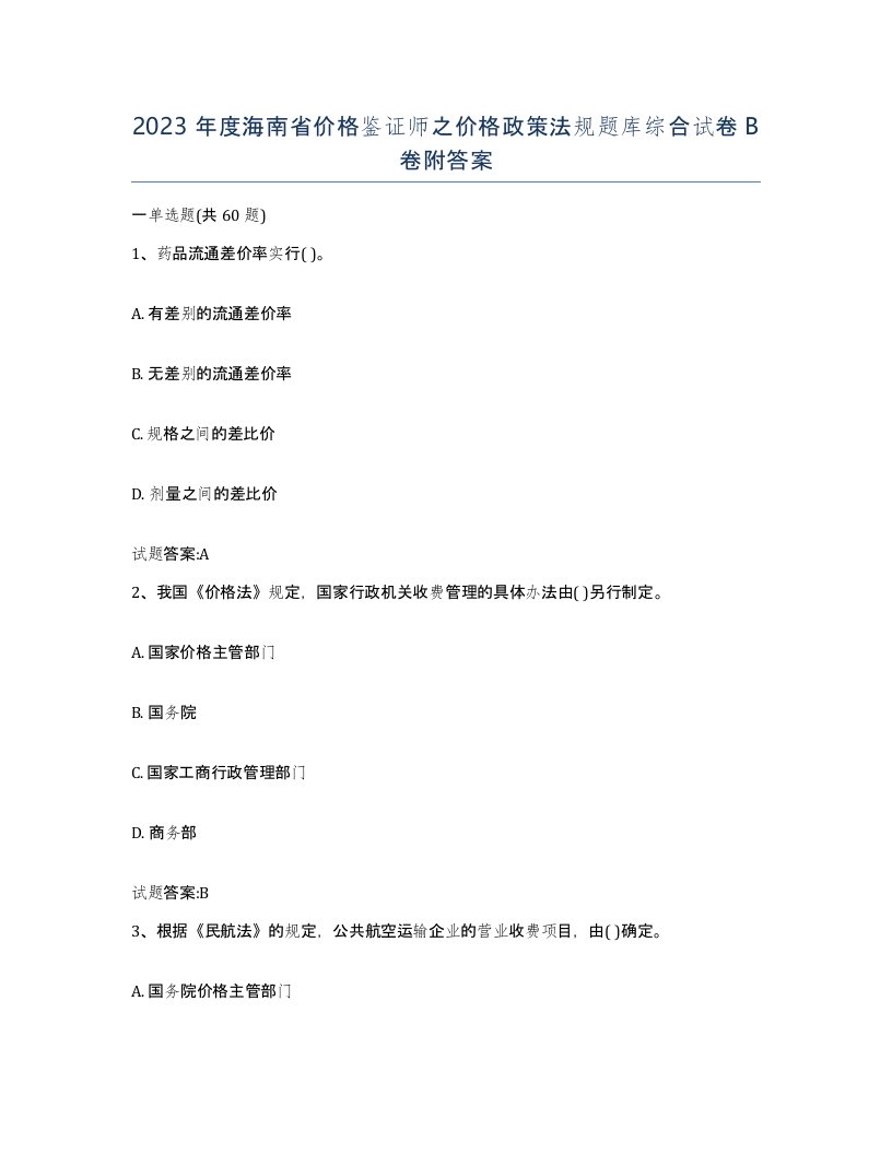 2023年度海南省价格鉴证师之价格政策法规题库综合试卷B卷附答案