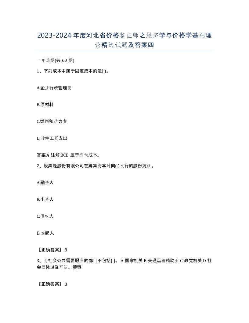 2023-2024年度河北省价格鉴证师之经济学与价格学基础理论试题及答案四