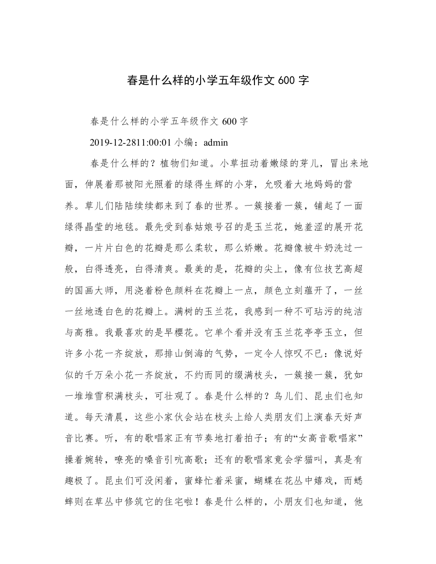 春是什么样的小学五年级作文600字